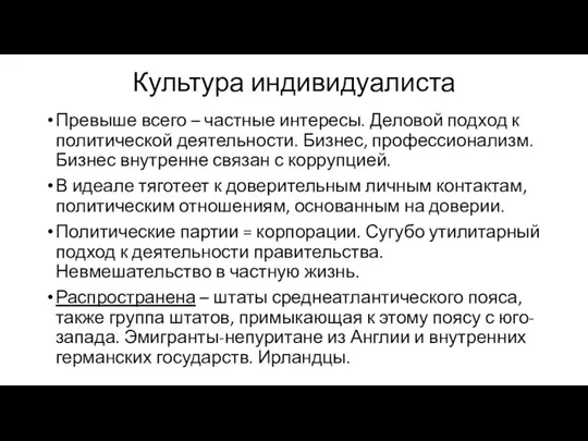 Культура индивидуалиста Превыше всего – частные интересы. Деловой подход к