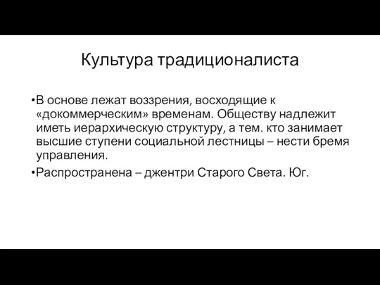 Культура традиционалиста В основе лежат воззрения, восходящие к «докоммерческим» временам.