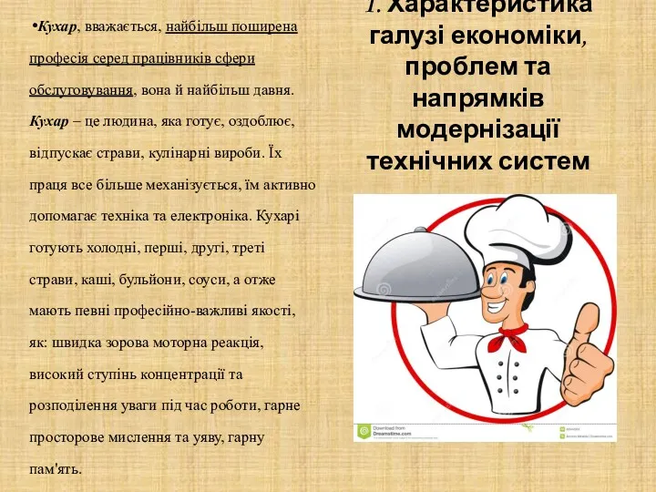 1. Характеристика галузі економіки, проблем та напрямків модернізації технічних систем