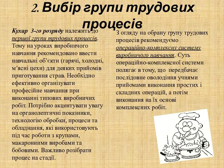 2. Вибір групи трудових процесів Кухар 3-го розряду належить до