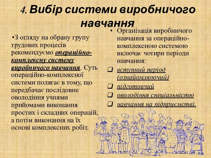 4. Вибір системи виробничого навчання З огляду на обрану групу