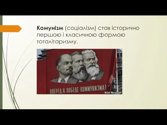 Комунізм (соціалізм) став історично першою і класичною формою тоталітаризму.