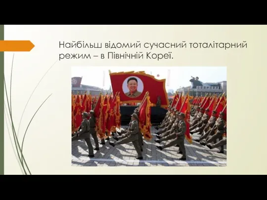 Найбільш відомий сучасний тоталітарний режим – в Північній Кореї.