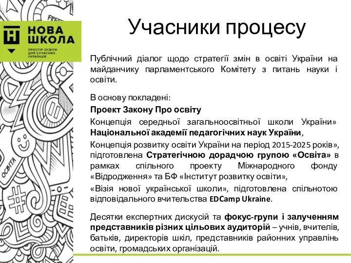 Учасники процесу Публічний діалог щодо стратегії змін в освіті України