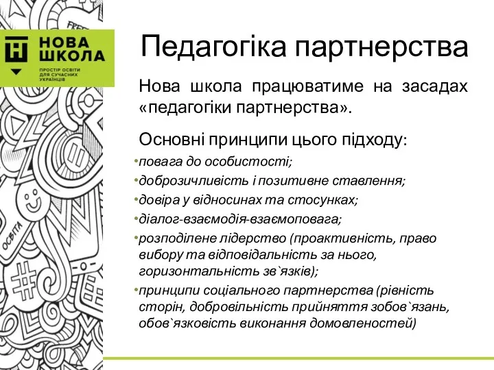 Педагогіка партнерства Нова школа працюватиме на засадах «педагогіки партнерства». Основні