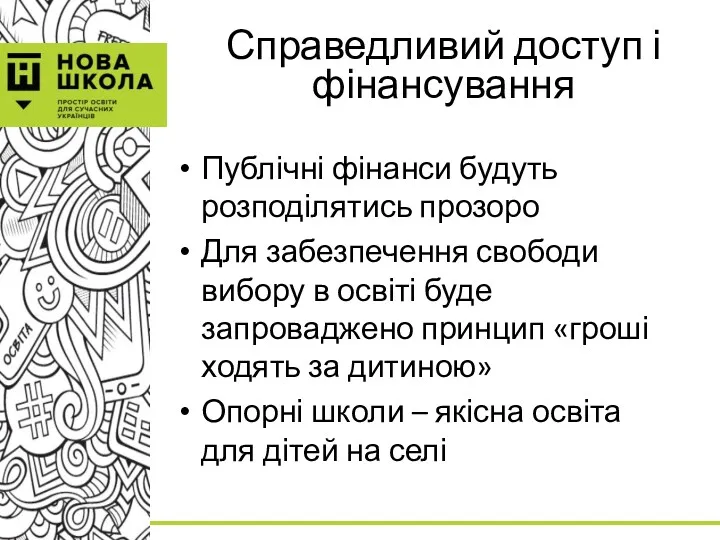 Справедливий доступ і фінансування Публічні фінанси будуть розподілятись прозоро Для