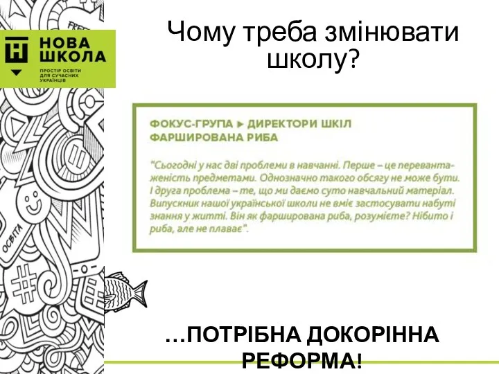 Чому треба змінювати школу? …ПОТРІБНА ДОКОРІННА РЕФОРМА!