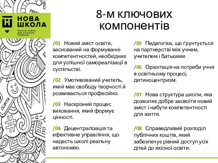 8-м ключових компонентів /01 Новий зміст освіти, заснований на формуванні