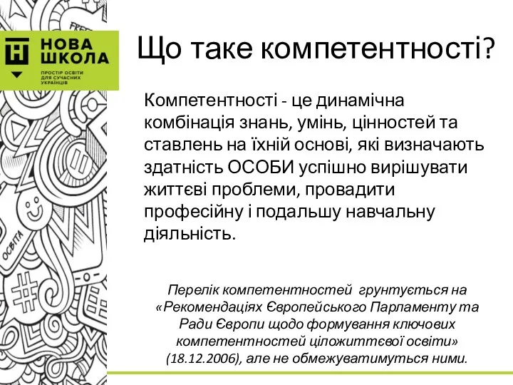 Що таке компетентності? Компетентності - це динамічна комбінація знань, умінь,