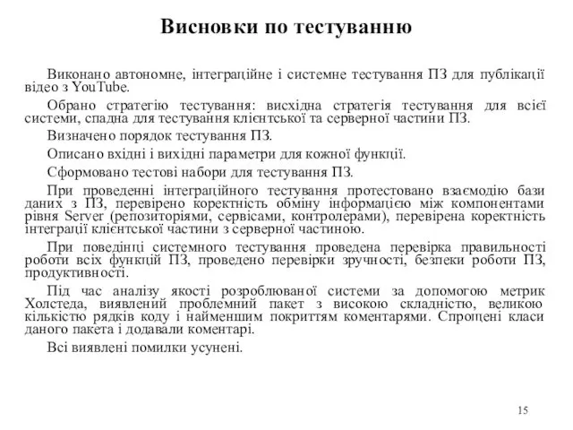 Висновки по тестуванню Виконано автономне, інтеграційне і системне тестування ПЗ