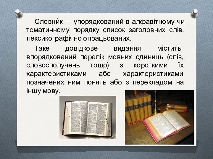 Словни́к — упорядкований в алфавітному чи тематичному порядку список заголовних