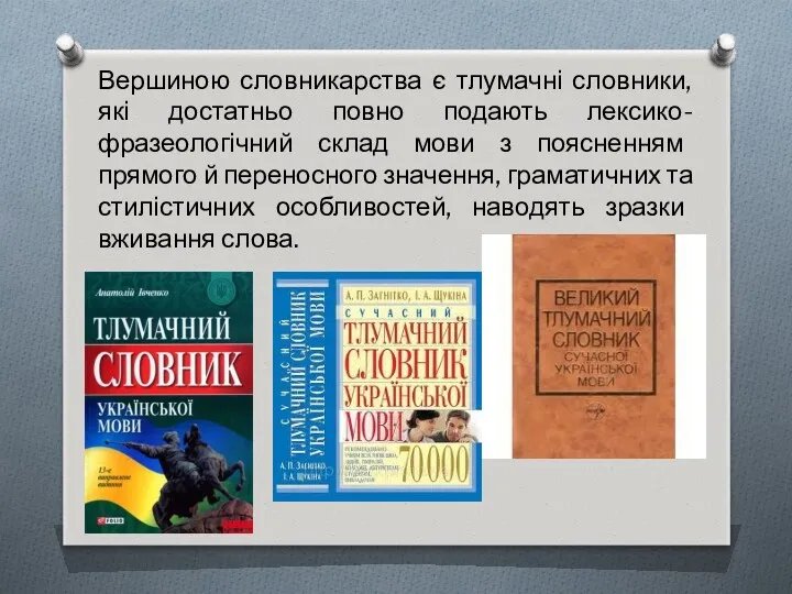 Вершиною словникарства є тлумачні словники, які достатньо повно подають лексико-фразеологічний