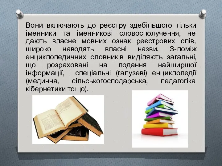 Вони включають до реєстру здебільшого тільки іменники та іменникові словосполучення,