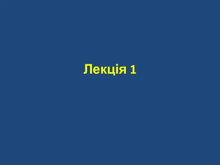 Лекція 1