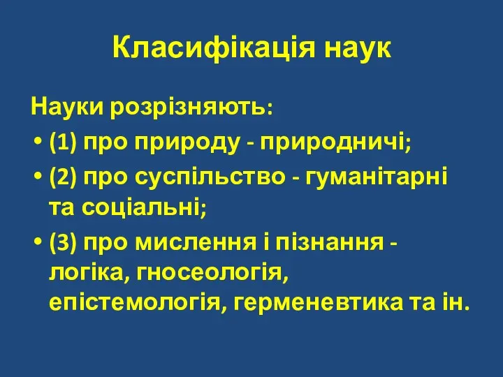 Класифікація наук Науки розрізняють: (1) про природу - природничі; (2)