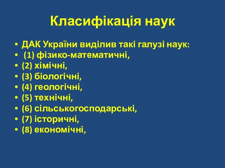 Класифікація наук ДАК України виділив такі галузі наук: (1) фізико-математичні,