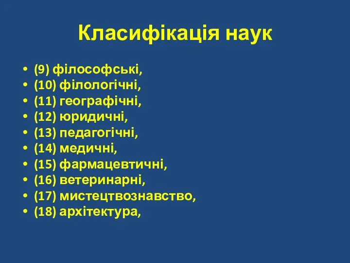 Класифікація наук (9) філософські, (10) філологічні, (11) географічні, (12) юридичні,