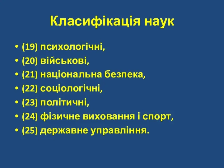 Класифікація наук (19) психологічні, (20) військові, (21) національна безпека, (22)