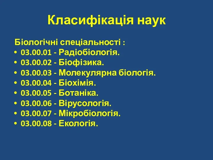 Класифікація наук Біологічні спеціальності : 03.00.01 - Радіобіологія. 03.00.02 -