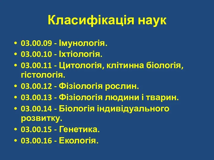 Класифікація наук 03.00.09 - Імунологія. 03.00.10 - Іхтіологія. 03.00.11 -