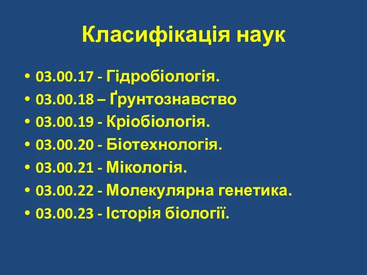 Класифікація наук 03.00.17 - Гідробіологія. 03.00.18 – Ґрунтознавство 03.00.19 -