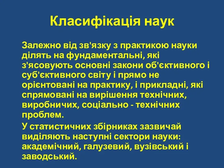 Класифікація наук Залежно від зв'язку з практикою науки ділять на