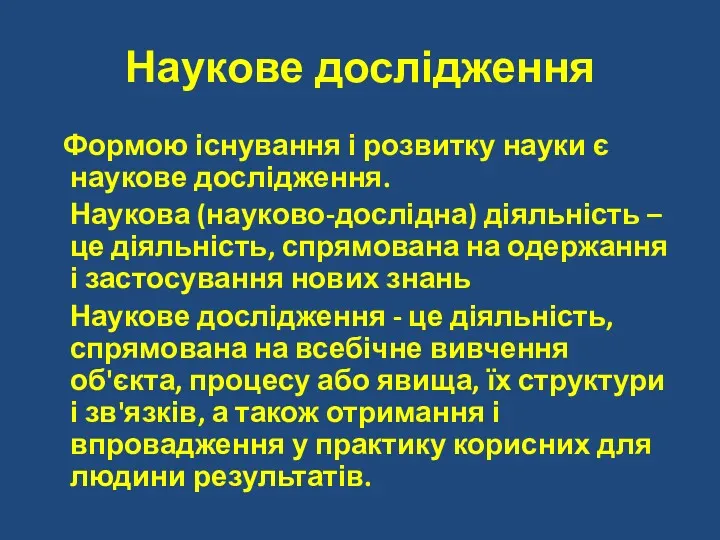 Наукове дослідження Формою існування і розвитку науки є наукове дослідження.