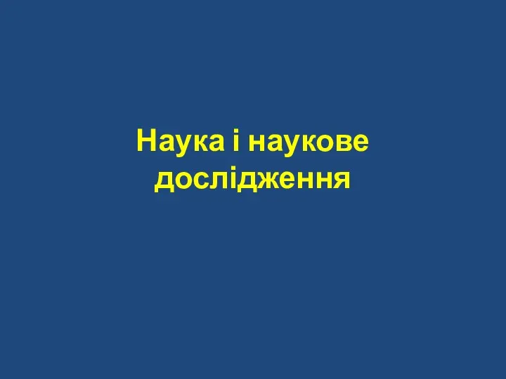 Наука і наукове дослідження