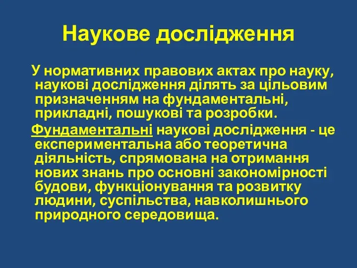 Наукове дослідження У нормативних правових актах про науку, наукові дослідження