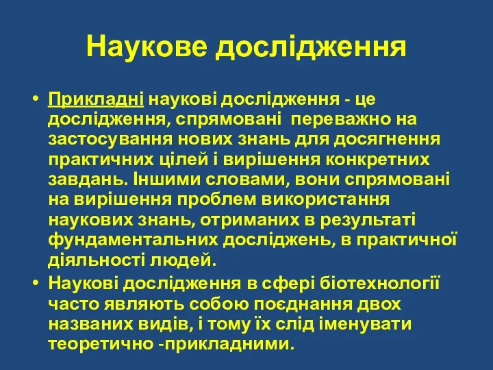 Наукове дослідження Прикладні наукові дослідження - це дослідження, спрямовані переважно