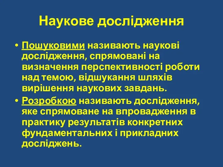 Наукове дослідження Пошуковими називають наукові дослідження, спрямовані на визначення перспективності