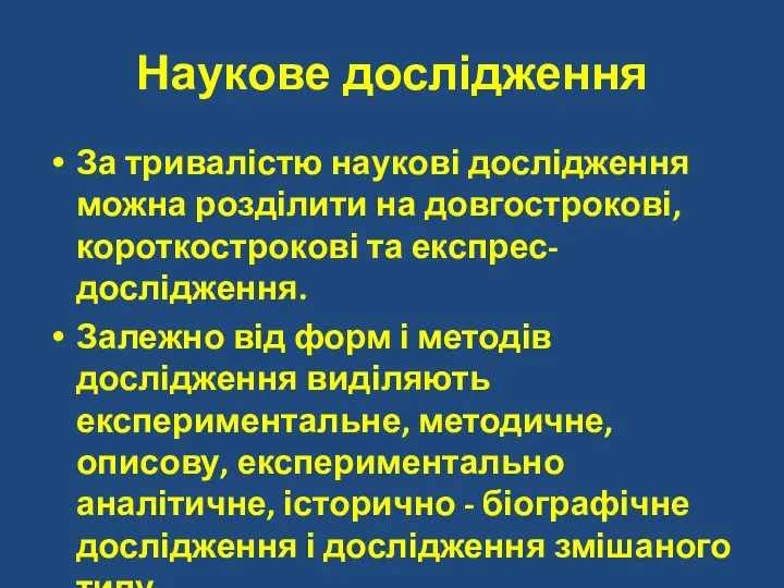 Наукове дослідження За тривалістю наукові дослідження можна розділити на довгострокові,