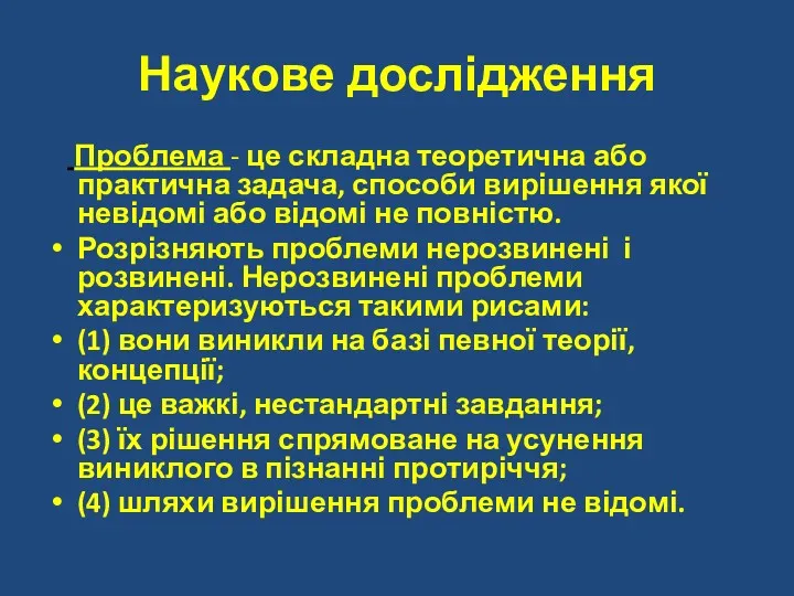 Наукове дослідження Проблема - це складна теоретична або практична задача,