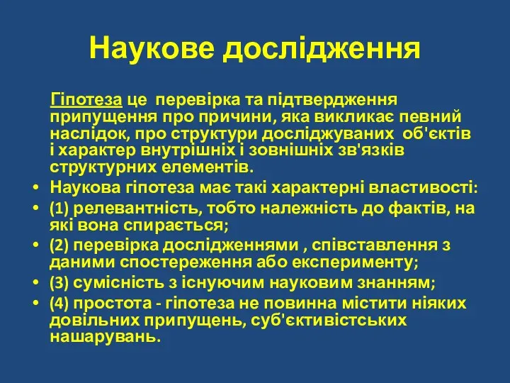 Наукове дослідження Гіпотеза це перевірка та підтвердження припущення про причини,