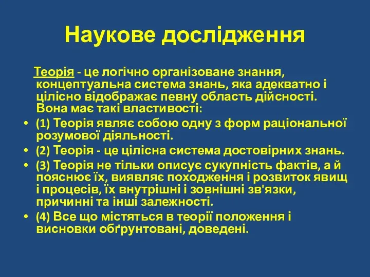 Наукове дослідження Теорія - це логічно організоване знання, концептуальна система