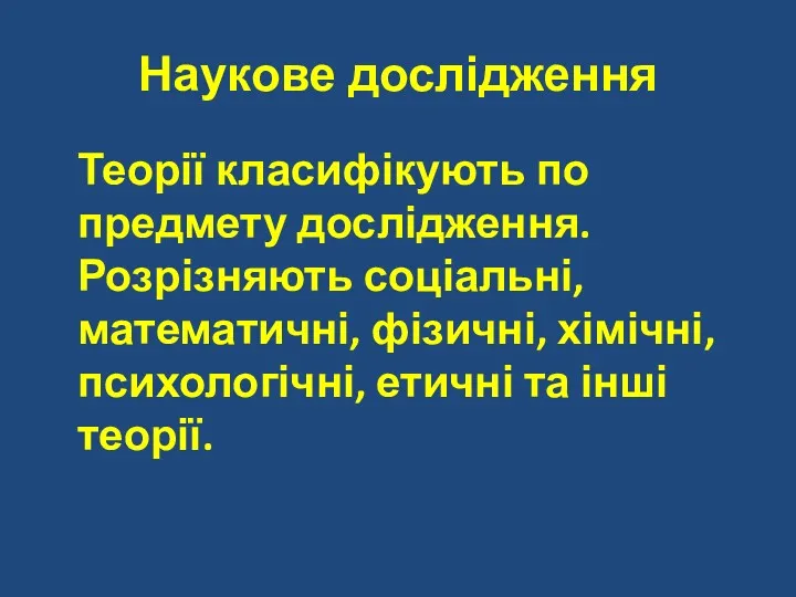 Наукове дослідження Теорії класифікують по предмету дослідження. Розрізняють соціальні, математичні,