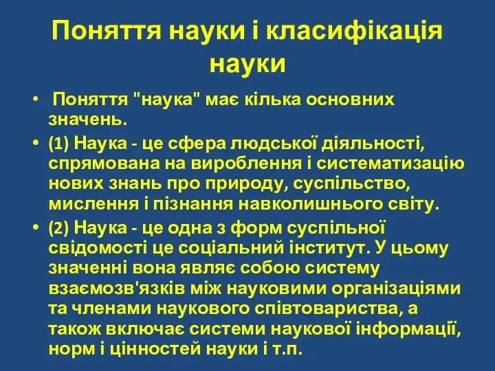 Поняття науки і класифікація науки Поняття "наука" має кілька основних