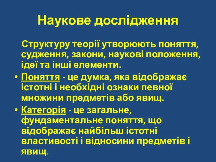 Наукове дослідження Структуру теорії утворюють поняття, судження, закони, наукові положення,