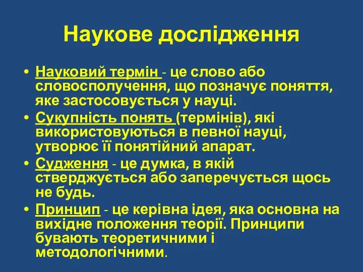 Наукове дослідження Науковий термін - це слово або словосполучення, що