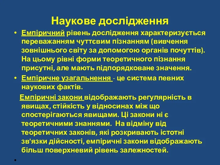 Наукове дослідження Емпіричний рівень дослідження характеризується переважанням чуттєвим пізнанням (вивчення