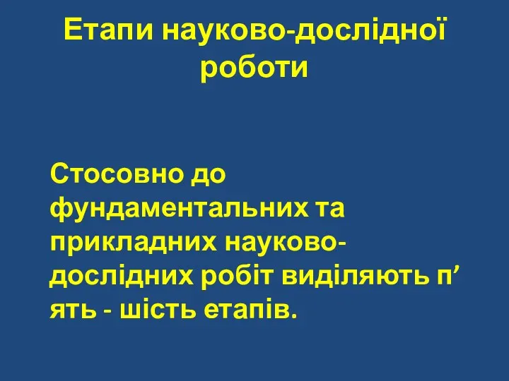 Етапи науково-дослідної роботи Стосовно до фундаментальних та прикладних науково-дослідних робіт виділяють п’ять - шість етапів.