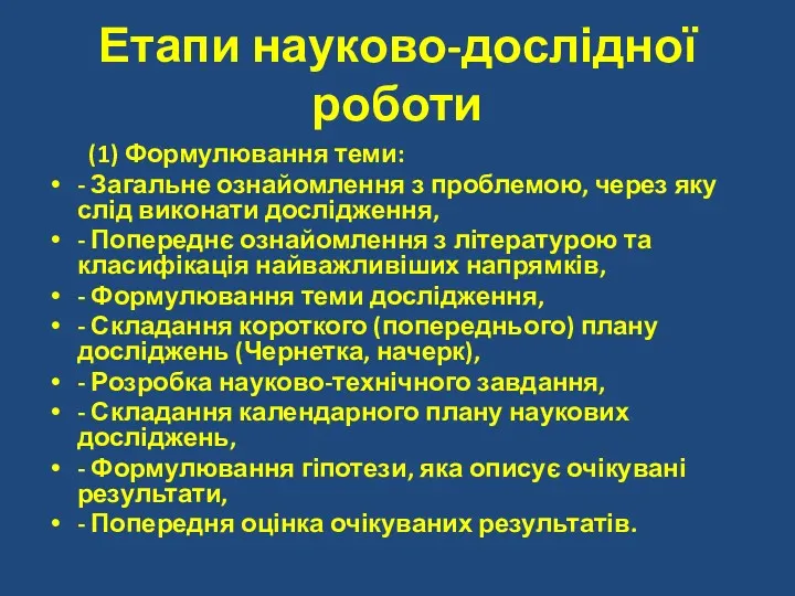 Етапи науково-дослідної роботи (1) Формулювання теми: - Загальне ознайомлення з