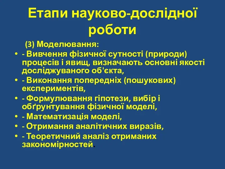 Етапи науково-дослідної роботи (3) Моделювання: - Вивчення фізичної сутності (природи)