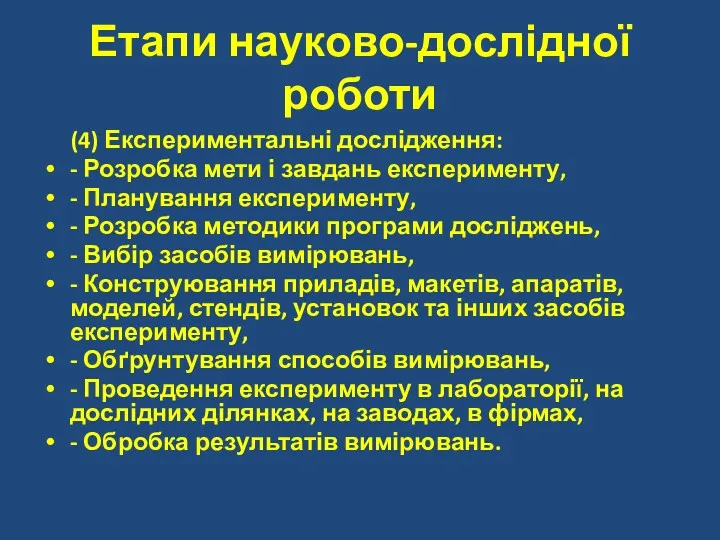 Етапи науково-дослідної роботи (4) Експериментальні дослідження: - Розробка мети і