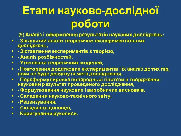 Етапи науково-дослідної роботи (5) Аналіз і оформлення результатів наукових досліджень: