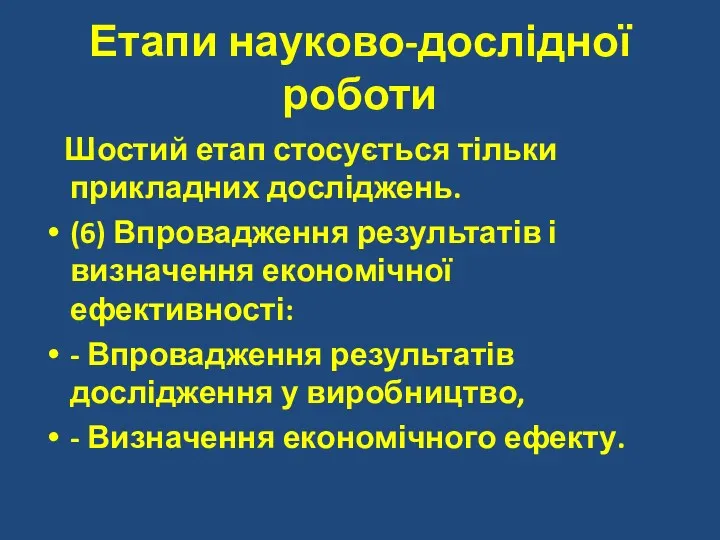 Етапи науково-дослідної роботи Шостий етап стосується тільки прикладних досліджень. (6)