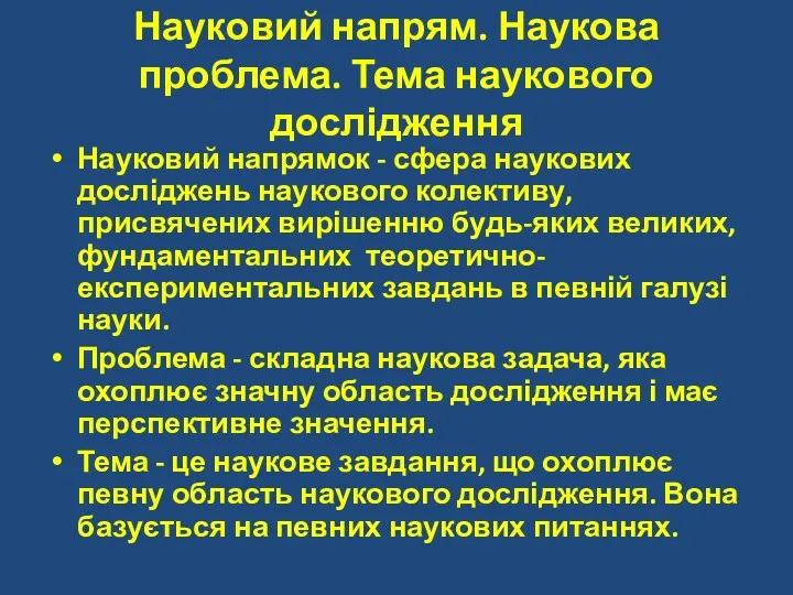 Науковий напрям. Наукова проблема. Тема наукового дослідження Науковий напрямок -