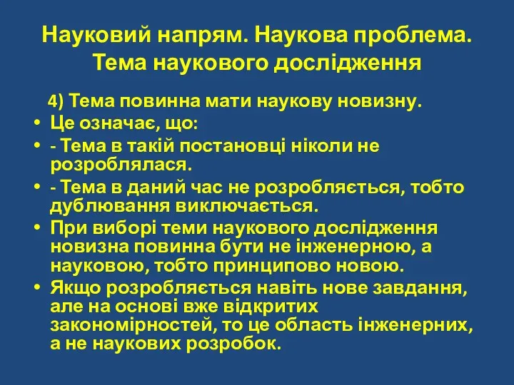 Науковий напрям. Наукова проблема. Тема наукового дослідження 4) Тема повинна