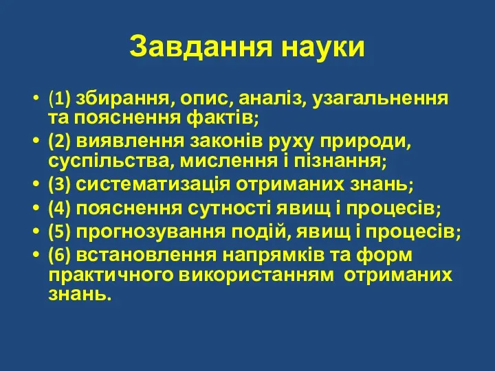 Завдання науки (1) збирання, опис, аналіз, узагальнення та пояснення фактів;