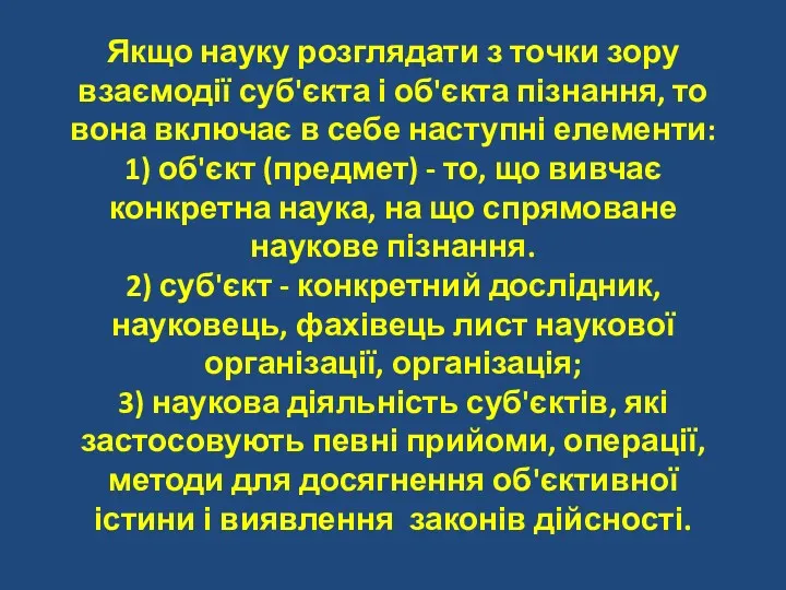 Якщо науку розглядати з точки зору взаємодії суб'єкта і об'єкта